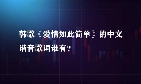 韩歌《爱情如此简单》的中文谐音歌词谁有？