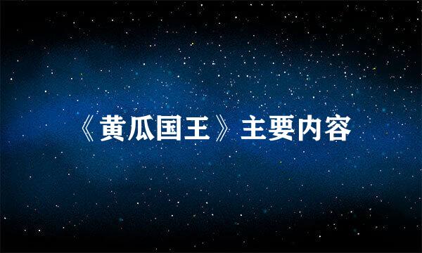 《黄瓜国王》主要内容