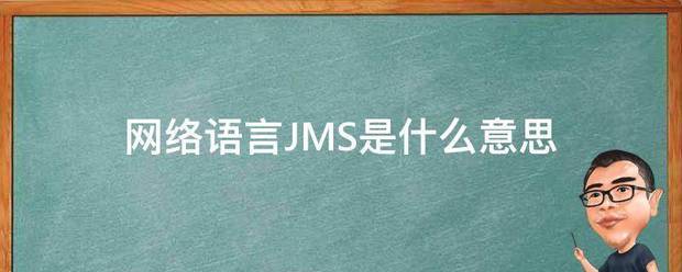 网络语言JMS是什么意思