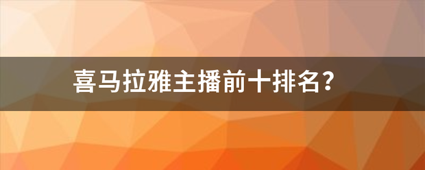 喜马拉来自雅主播前十排名？