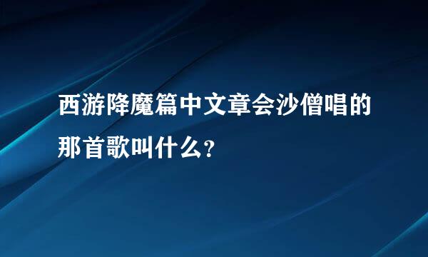 西游降魔篇中文章会沙僧唱的那首歌叫什么？