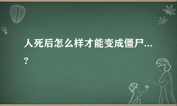 人死后怎么样才能变成僵尸...?