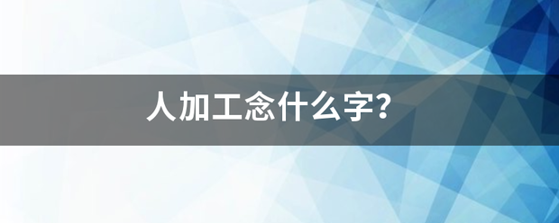 人加工念什么字？