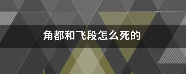 角都和飞段怎么死的