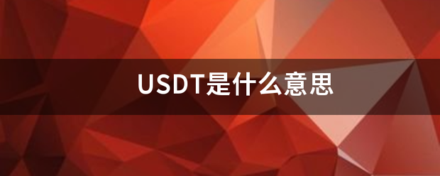 USDT是什么意思