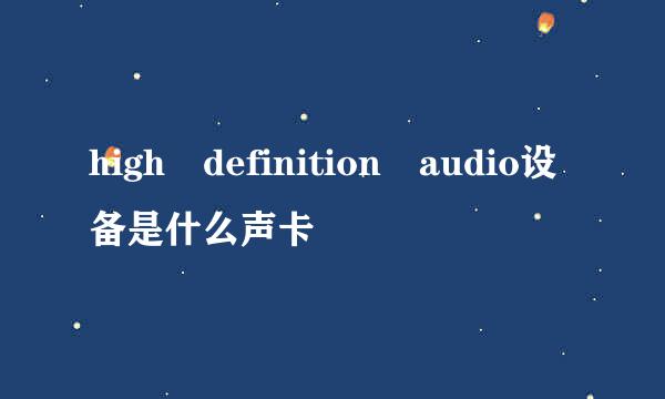 high definition audio设备是什么声卡