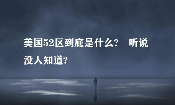 美国52区到底是什么? 听说没人知道?