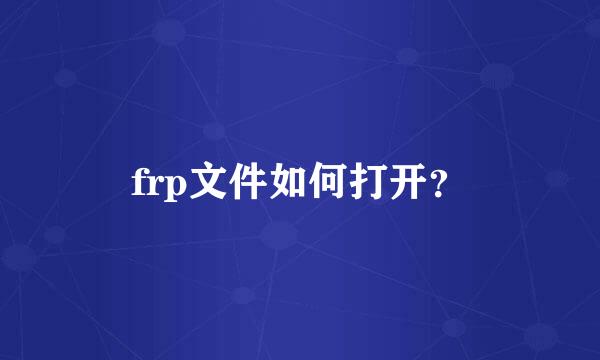 frp文件如何打开？