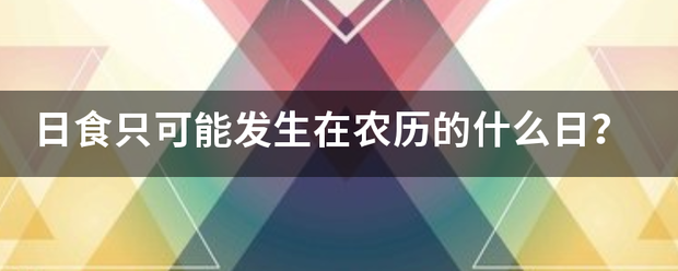 日食只可能发生在农历的什么日？