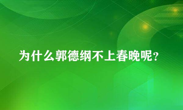 为什么郭德纲不上春晚呢？