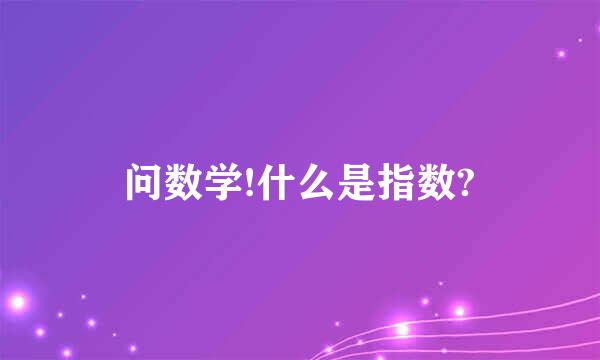 问数学!什么是指数?