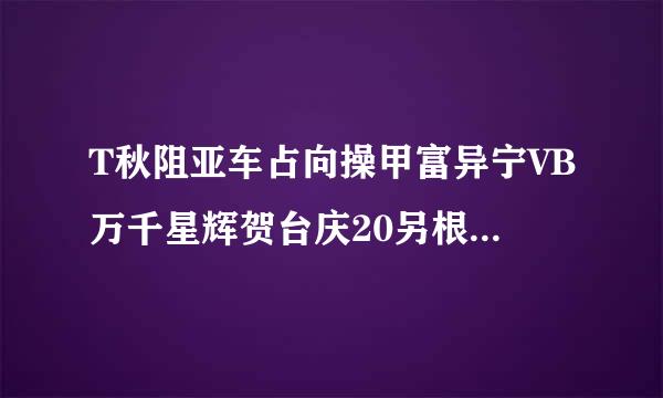 T秋阻亚车占向操甲富异宁VB万千星辉贺台庆20另根呀09里的所有歌曲？