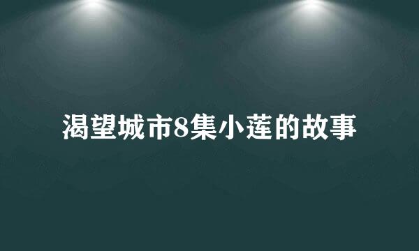 渴望城市8集小莲的故事