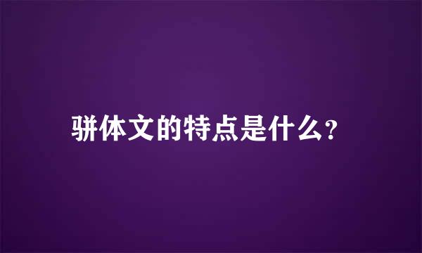 骈体文的特点是什么？