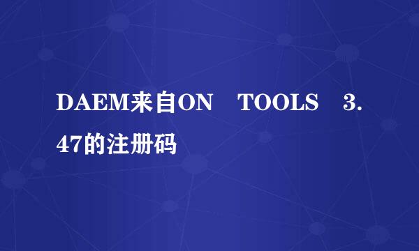 DAEM来自ON TOOLS 3.47的注册码