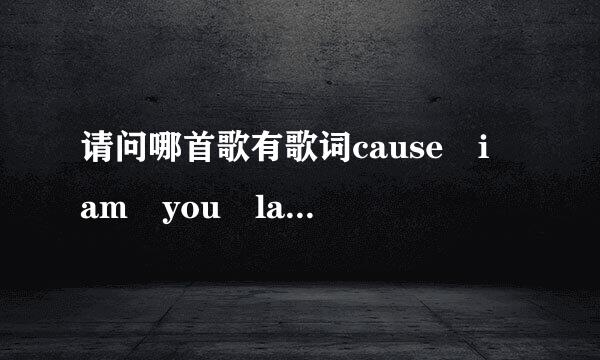 请问哪首歌有歌词cause i am you lady and you are my man?