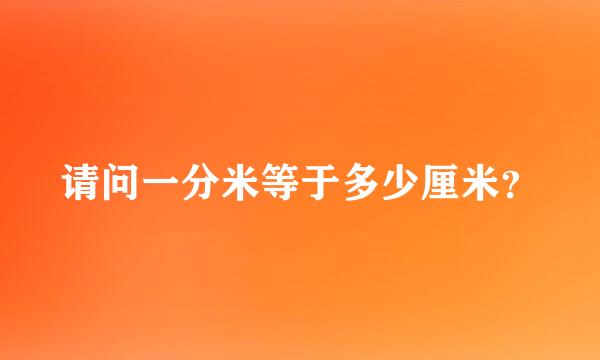 请问一分米等于多少厘米？