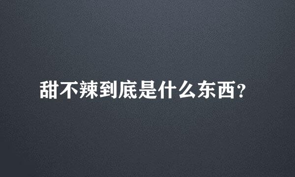 甜不辣到底是什么东西？