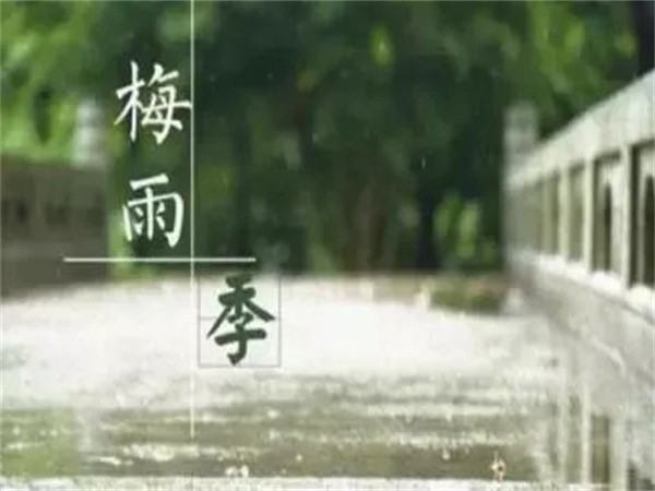 梅雨季节是几月份到几月份结束