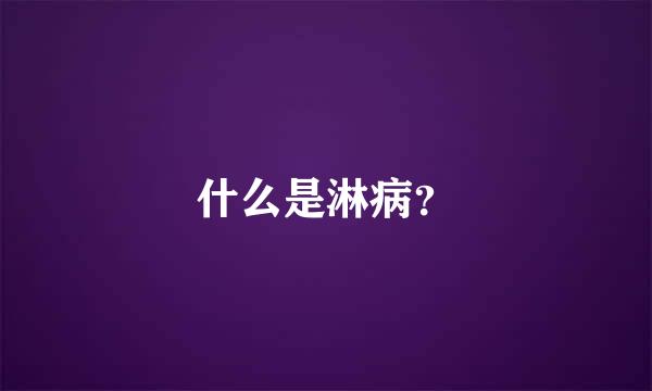 什么是淋病？