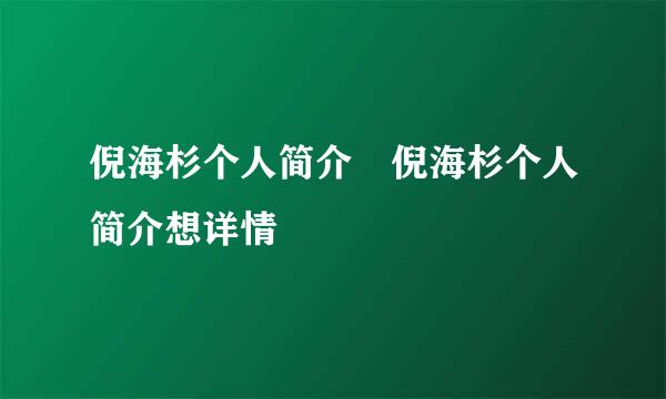 倪海杉个人简介 倪海杉个人简介想详情