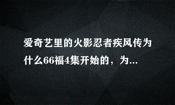 爱奇艺里的火影忍者疾风传为什么66福4集开始的，为什来自么人设都完全变了？