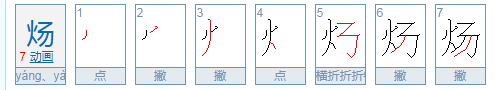 炘炀怎么读