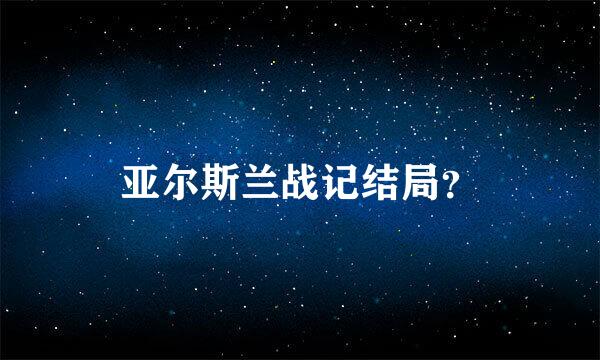 亚尔斯兰战记结局？