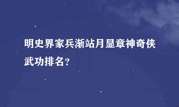 明史界家兵渐站月显章神奇侠武功排名？