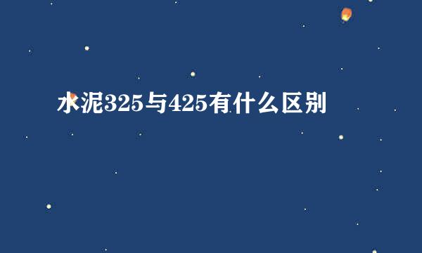 水泥325与425有什么区别