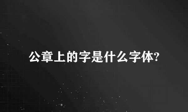 公章上的字是什么字体?