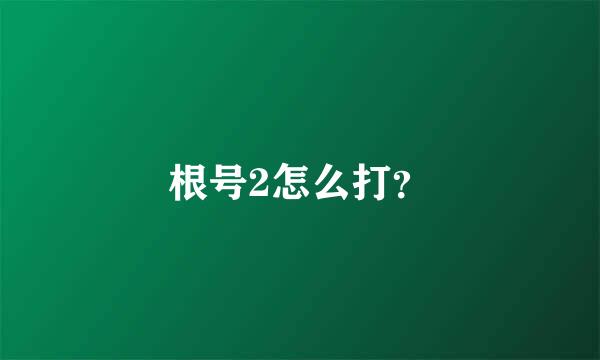 根号2怎么打？