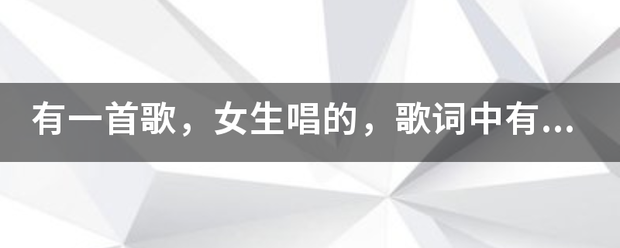 有一首歌，女生唱的，歌词中有“我一张直都在你身后等待，等你有一天能感觉到我”。是什么歌？