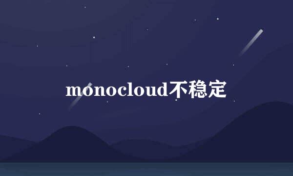 monocloud不稳定