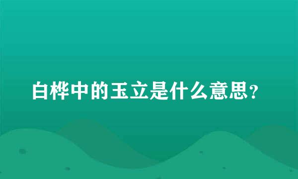 白桦中的玉立是什么意思？