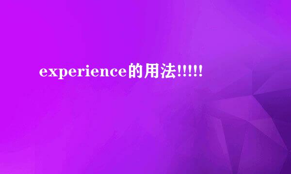 experience的用法!!!!!