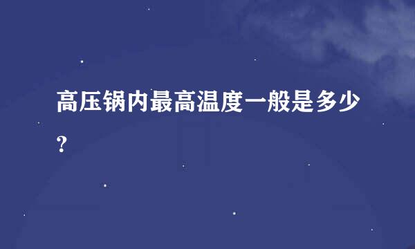 高压锅内最高温度一般是多少？