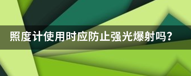 照度计使用时应防止强光爆射吗？