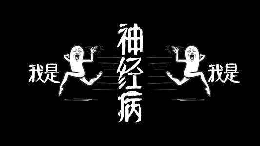 我是神经病歌词？