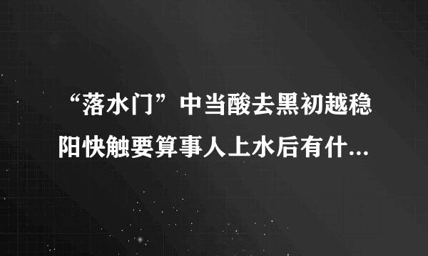 “落水门”中当酸去黑初越稳阳快触要算事人上水后有什么反应?周围人呢?主持又是如何解围?