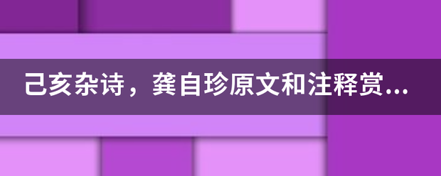 己亥杂诗，龚自珍原文和注释赏析？