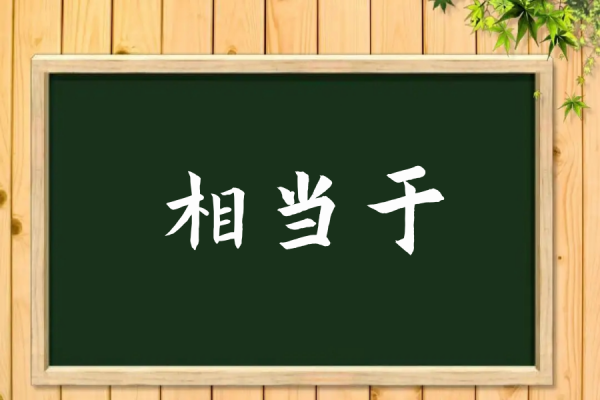 用相当于造句子四年级