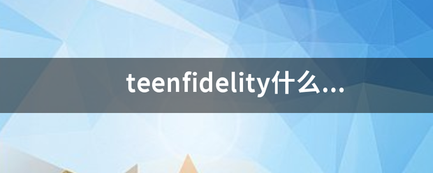 teenfidelity什么意思？