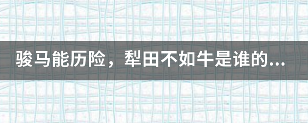 骏马能历险，犁田不如牛是谁的诗？