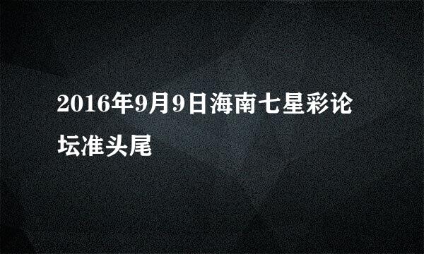 2016年9月9日海南七星彩论坛准头尾