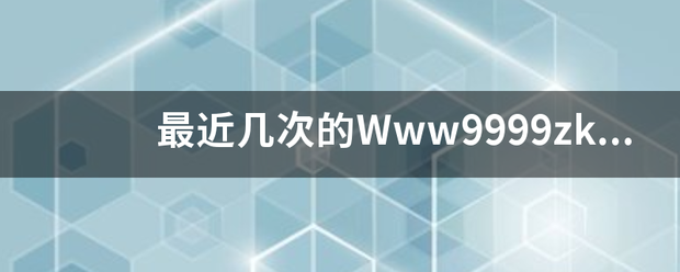 最近几次的Www9999zkcoM等入后老是的，蓝屏怎么9999zk也解诀不了