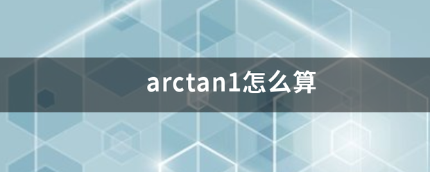 arctan1怎么算