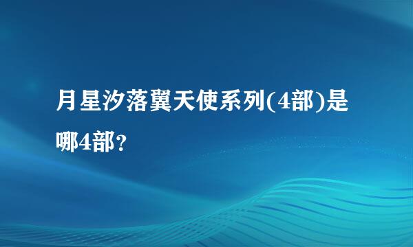 月星汐落翼天使系列(4部)是哪4部？