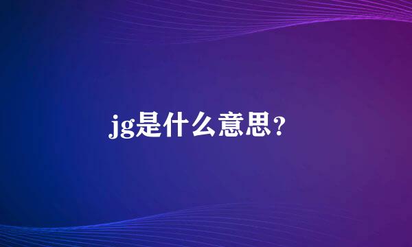 jg是什么意思？