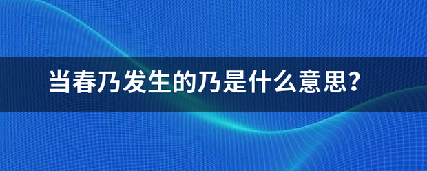 当春乃发生的乃是什么意思？